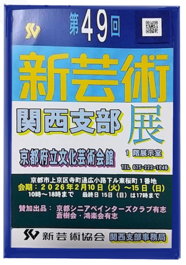 第49回新芸術 関西支部展