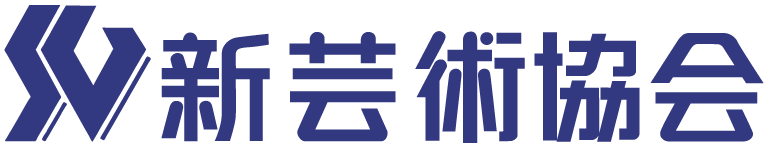 新芸術協会ロゴ